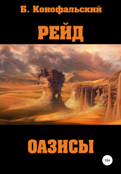 Оазисы - Борис Конофальский - Библиотека аудиокниг