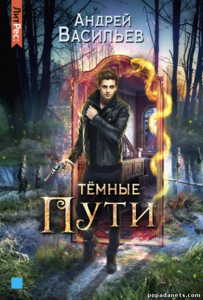 Темные пути - Андрей Васильев - Библиотека аудиокниг