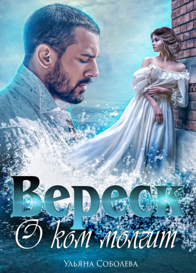 О ком молчит Вереск - Ульяна Соболева - Библиотека аудиокниг