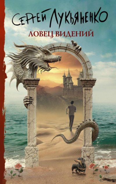 Ловец видений - Сергей Лукьяненко - Библиотека аудиокниг