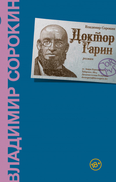 Доктор Гарин - Владимир Сорокин - Библиотека аудиокниг