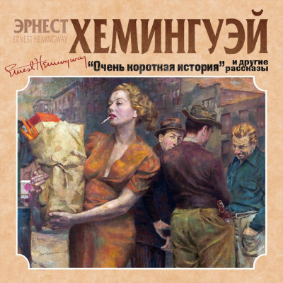 Очень короткая история. Сборник рассказов - Эрнест Хемингуэй - Библиотека аудиокниг