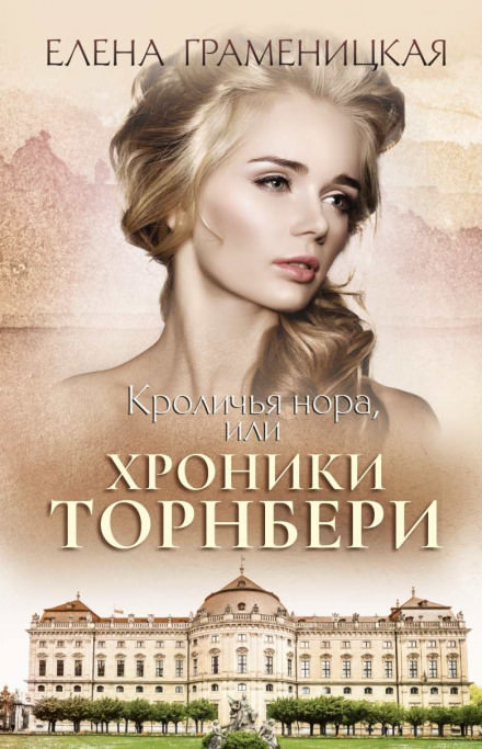 Кроличья нора, или Хроники Торнбери - Елена Граменицкая - Библиотека аудиокниг
