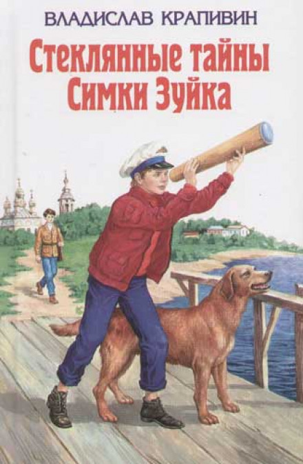 Стеклянные тайны Симки Зуйка - Владислав Крапивин - Библиотека аудиокниг