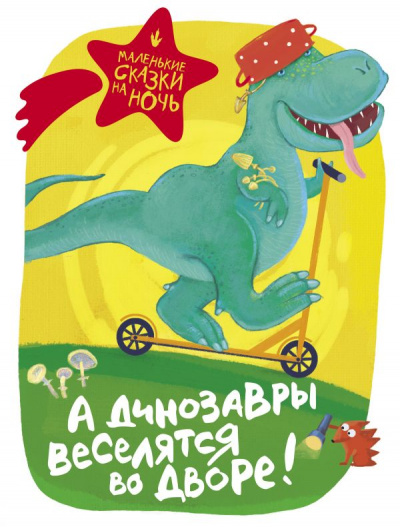 А динозавры веселятся во дворе! (Сборник) - Библиотека аудиокниг
