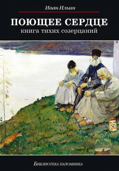 Поющее сердце - Иван Ильин - Библиотека аудиокниг