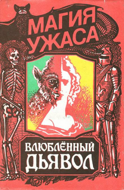 Влюбленный дьявол - Жак Казот - Библиотека аудиокниг