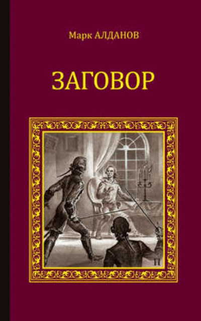 Заговор - Марк Алданов - Библиотека аудиокниг