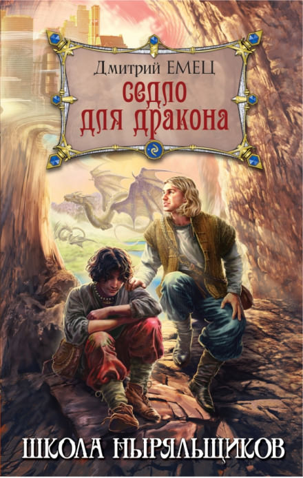 Седло для дракона -  Дмитрий Емец - Библиотека аудиокниг