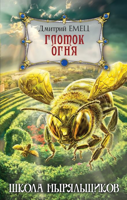 Школа ныряльщиков. Глоток огня - Дмитрий Емец - Библиотека аудиокниг