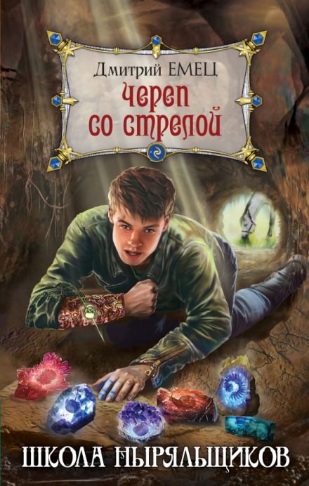 Школа ныряльщиков. Череп со стрелой - Дмитрий Емец - Библиотека аудиокниг