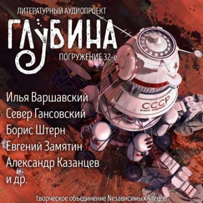 ГЛУБИНА. Погружение 32-е - Библиотека аудиокниг