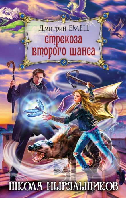 Школа ныряльщиков. Стрекоза второго шанса - Дмитрий Емец - Библиотека аудиокниг