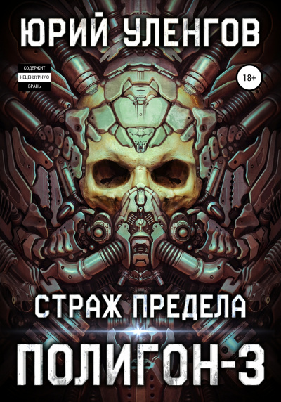Страж Предела - Юрий Уленгов - Библиотека аудиокниг