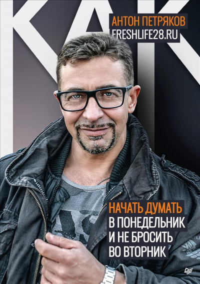 Как начать думать в понедельник и не перестать во вторник - Антон Петряков - Библиотека аудиокниг