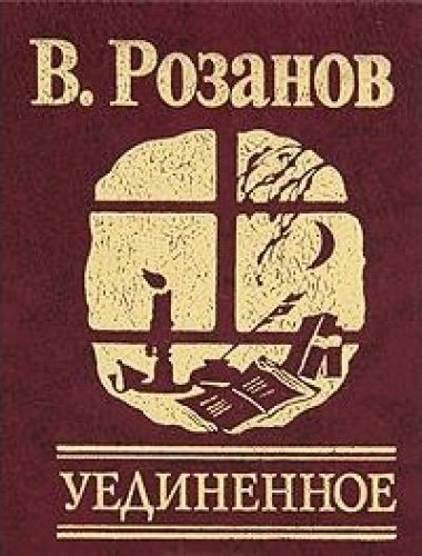 Уединенное - Василий Розанов - Библиотека аудиокниг