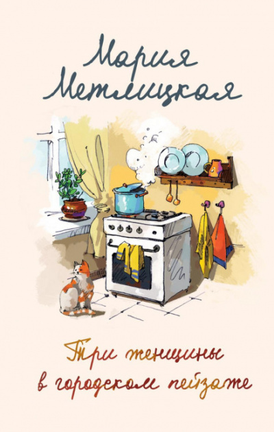Три женщины в городском пейзаже - Мария Метлицкая - Библиотека аудиокниг
