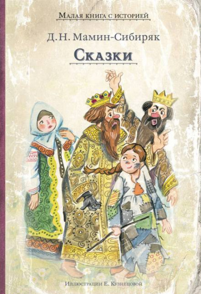 Сказки - Дмитрий Мамин-Сибиряк - Библиотека аудиокниг