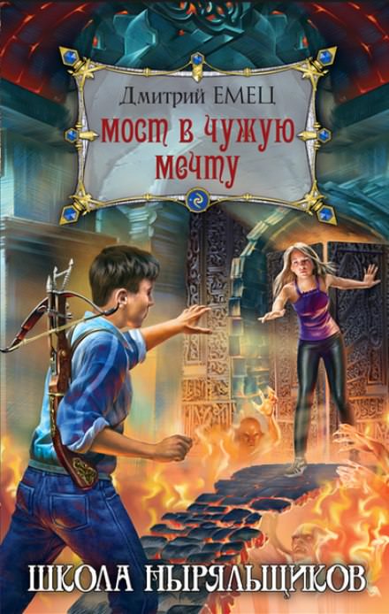 Школа ныряльщиков. Мост в чужую мечту - Дмитрий Емец - Библиотека аудиокниг