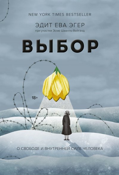 Выбор. О свободе и внутренней силе человека - Эдит Ева Эгер, Эсме Швалль-Вейганд - Библиотека аудиокниг