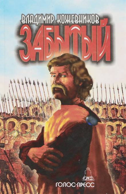 Забытый. Литва - Владимир Кожевников - Библиотека аудиокниг