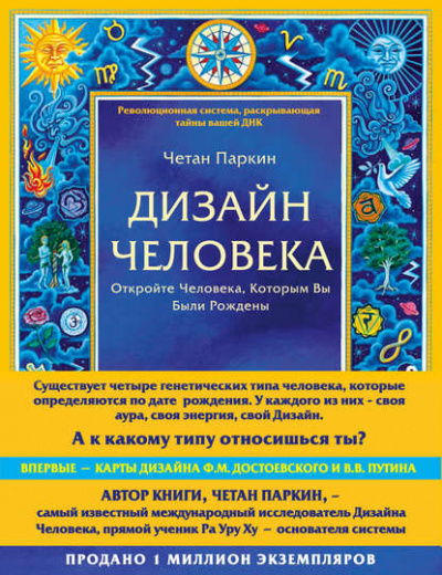 Дизайн Человека - Четан Паркин - Библиотека аудиокниг