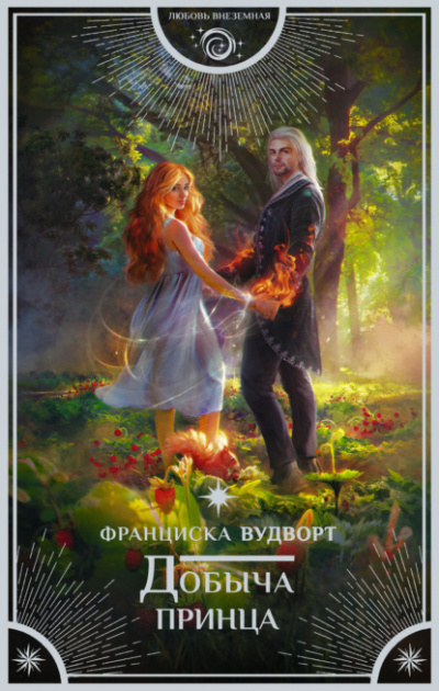 Добыча принца - Франциска Вудворт - Библиотека аудиокниг