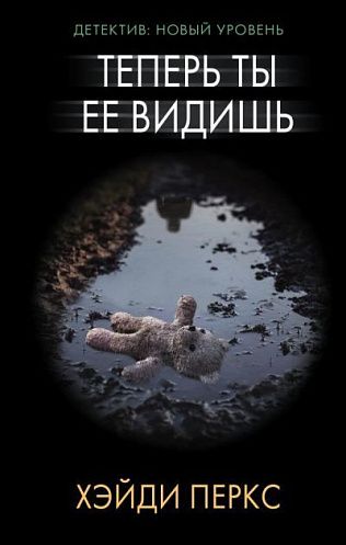 Теперь ты её видишь - Хэйди Перкс - Библиотека аудиокниг