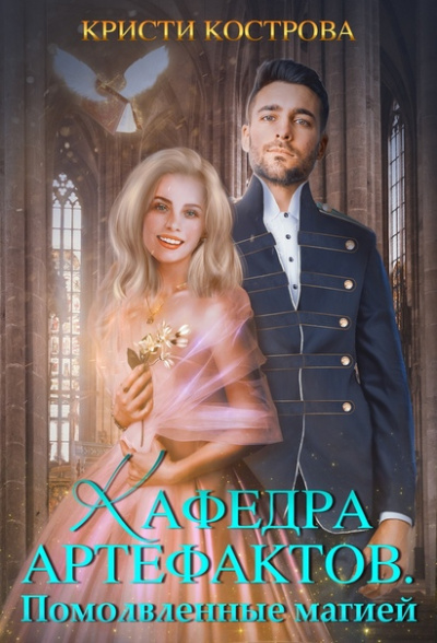 Помолвленные магией - Кристи Кострова - Библиотека аудиокниг