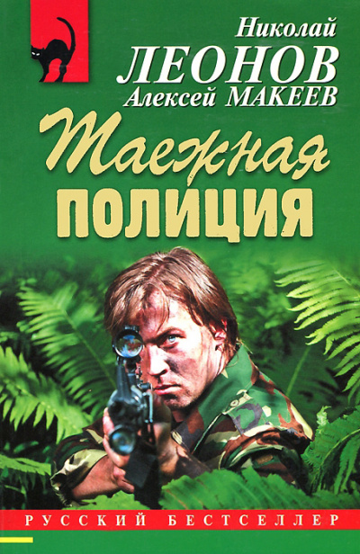 Полковник Гуров. Таежная полиция - Николай Леонов, Алексей Макеев - Библиотека аудиокниг