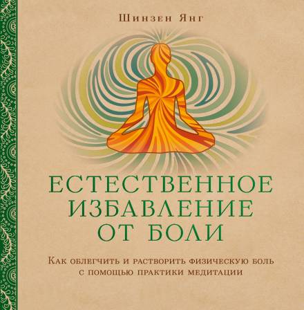 Естественное избавление от боли: как облегчить и растворить физическую боль с помощью практики медитации - Шинзен Янг - Библиотека аудиокниг