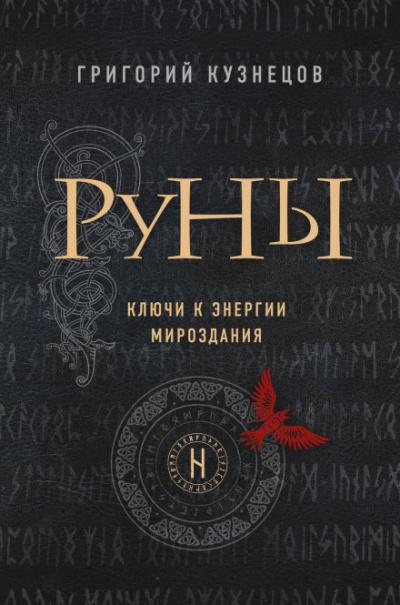 Руны. Ключи к энергии мироздания - Григорий Кузнецов - Библиотека аудиокниг