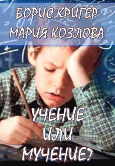 Учение или мучение - Борис Кригер, Мария Козлова - Библиотека аудиокниг