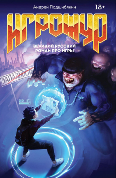 Игрожур. Великий русский роман про игры - Андрей Подшибякин - Библиотека аудиокниг