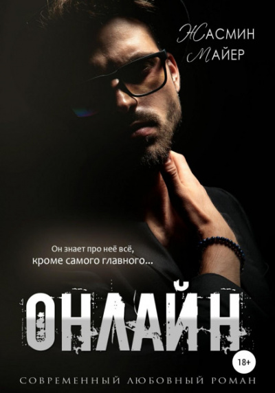 Онлайн - Жасмин Майер - Библиотека аудиокниг