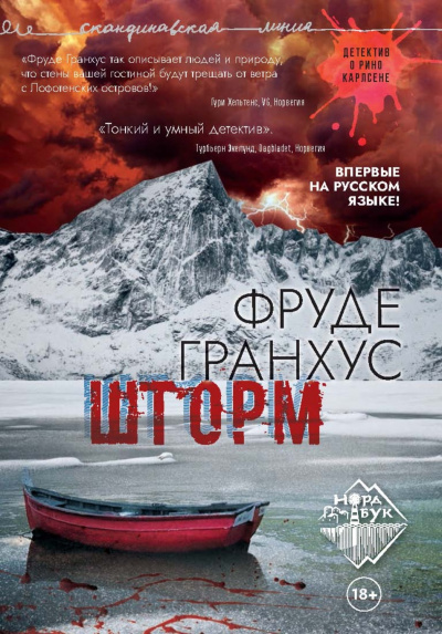 Шторм - Фруде Гранхус - Библиотека аудиокниг