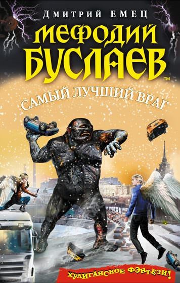 Самый лучший враг - Дмитрий Емец - Библиотека аудиокниг