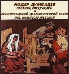 Сборник - Нодар Думбадзе - Библиотека аудиокниг