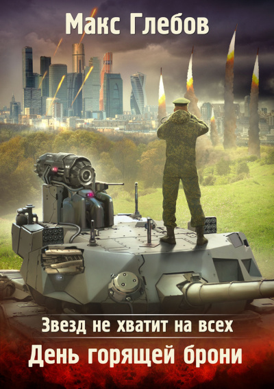 День горящей брони - Макс Глебов - Библиотека аудиокниг