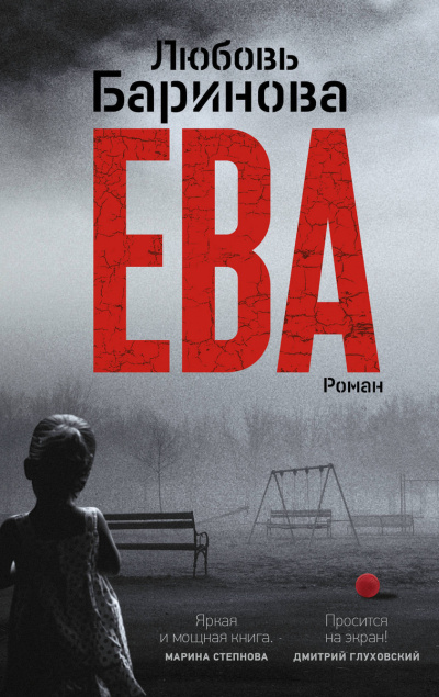 Ева - Любовь Баринова - Библиотека аудиокниг
