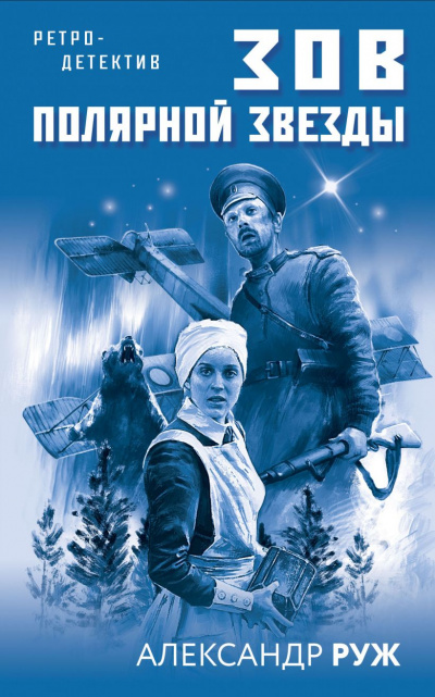 Зов Полярной звезды - Александр Руж - Библиотека аудиокниг
