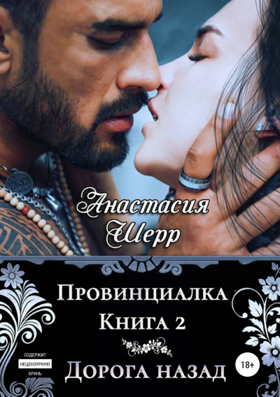 Дорога назад - Анастасия Шерр - Библиотека аудиокниг
