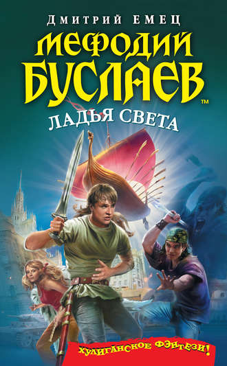 Ладья света - Дмитрий Емец - Библиотека аудиокниг