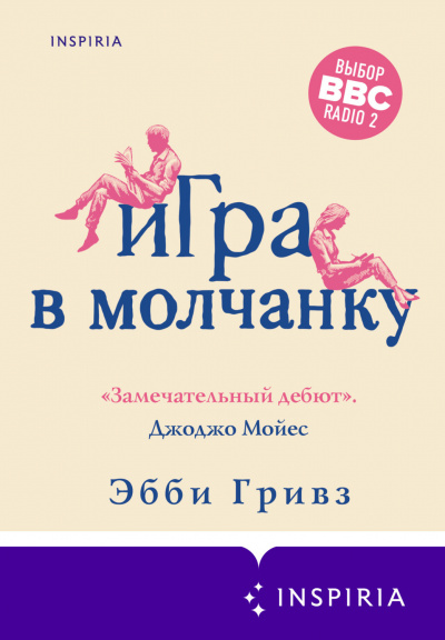 Игра в молчанку - Эбби Гривз - Библиотека аудиокниг