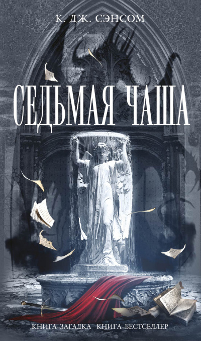 Седьмая чаша - Кристофер Джон Сэнсом - Библиотека аудиокниг