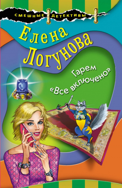 Елена и Ирка. Гарем «Все включено» - Елена Логунова - Библиотека аудиокниг