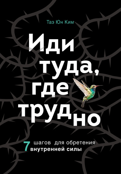 Иди туда, где трудно. 7 шагов для обретения внутренней силы - Ким Таэ Юн - Библиотека аудиокниг