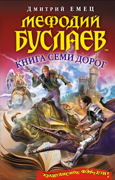 Книга семи дорог - Дмитрий Емец - Библиотека аудиокниг