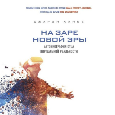 На заре новой эры - Джарон Ланье - Библиотека аудиокниг