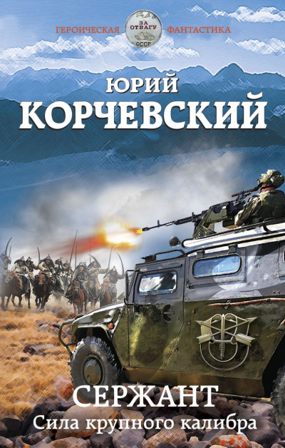Сержант. Сила крупного калибра - Юрий Корчевский - Библиотека аудиокниг